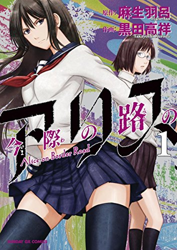 今際の路のアリス（１） (サンデーGXコミックス) | 麻生羽呂, 黒田高祥 | 青年マンガ | Kindleストア | Amazon